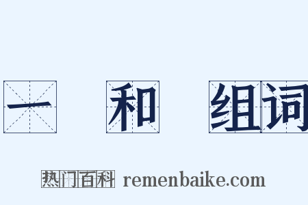 一團和氣组词是什么意思的图片